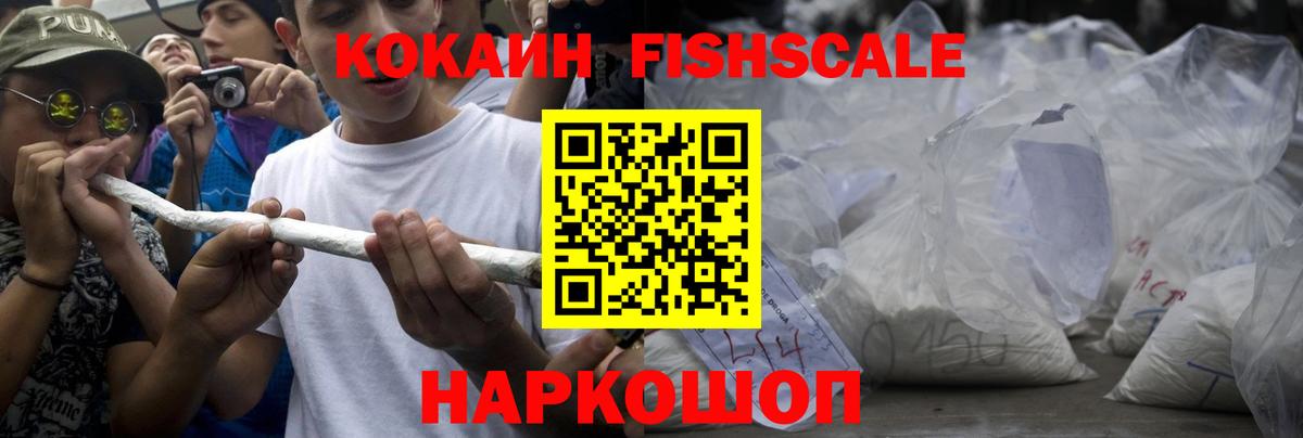 Стрежевой  Cocaine Fish Scale  Вход с VPN  КОКАИН Fish Scale 